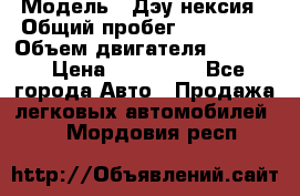  › Модель ­ Дэу нексия › Общий пробег ­ 285 500 › Объем двигателя ­ 1 600 › Цена ­ 125 000 - Все города Авто » Продажа легковых автомобилей   . Мордовия респ.